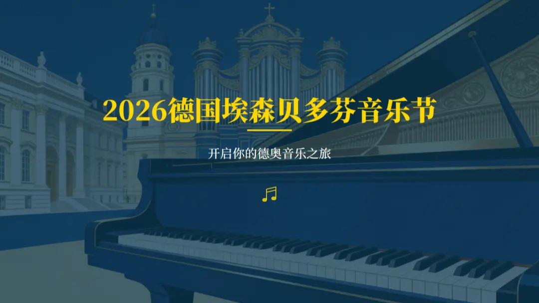 报名启动！2026德国埃森贝多芬音乐节