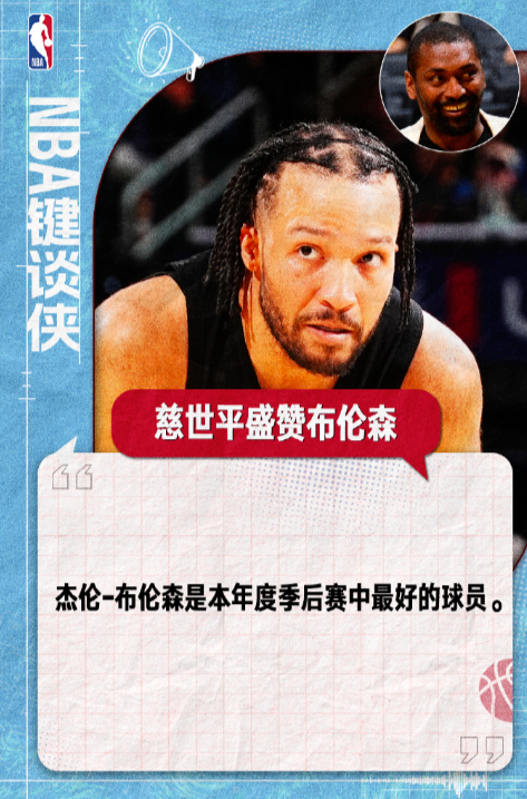 东决G2尼克斯主场再胜骑士，系列赛2-0领先，前NBA球星慈世平盛赞布伦森是本年