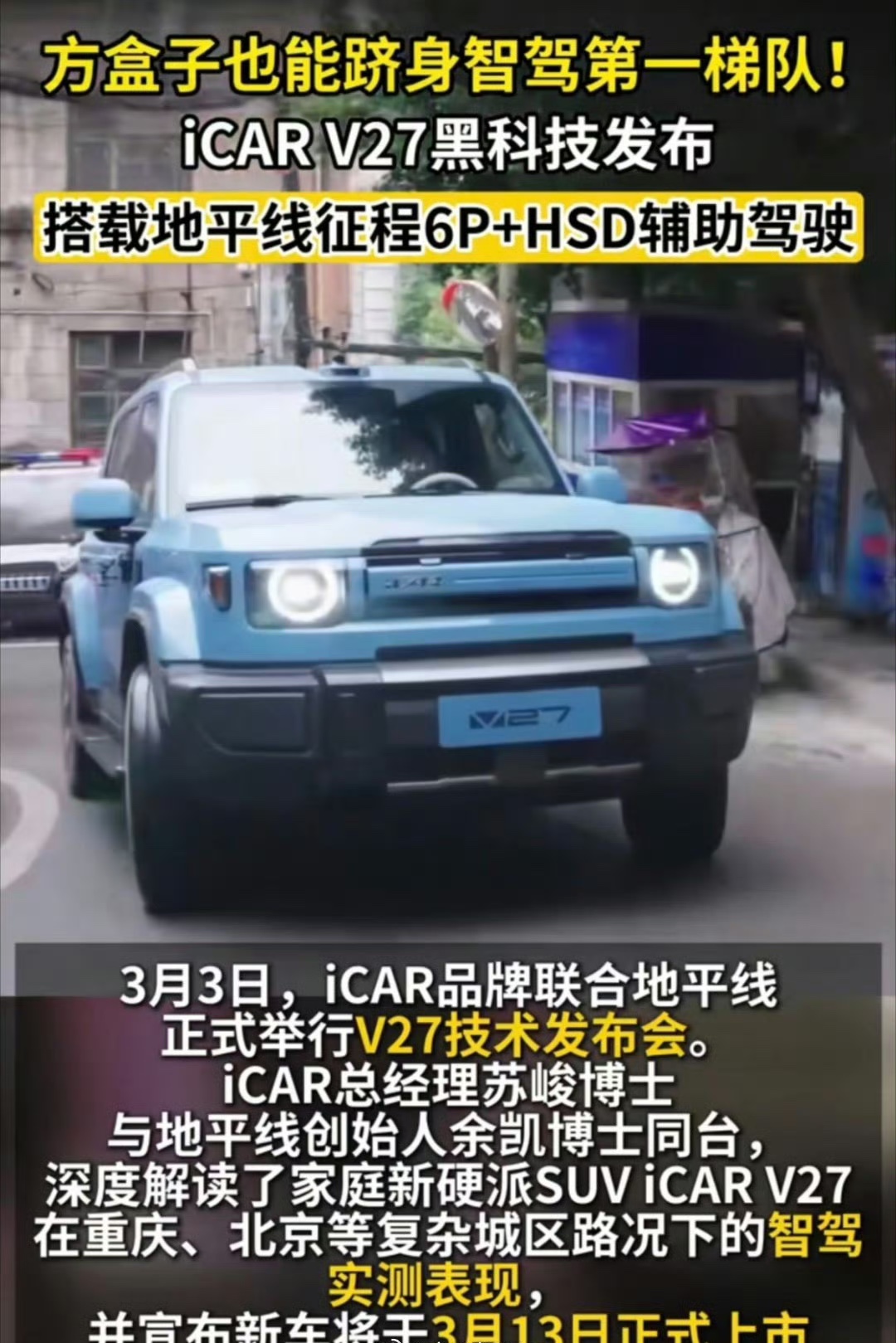 方盒子越野车也能用上第一梯队的智能驾驶了，而且价格还挺厚道。地平线这次把自研的H