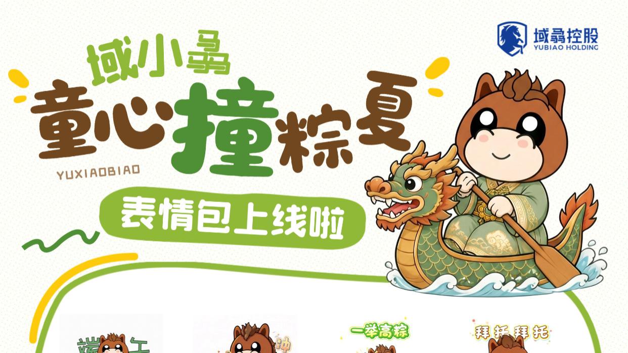 「域小骉童心撞粽夏」表情包萌动上线，承包你整个夏天的聊天氛围感
