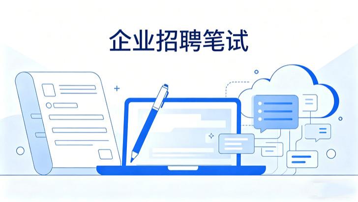 企业招聘考试难？轻速云招聘考试系统赋能企业人才甄选