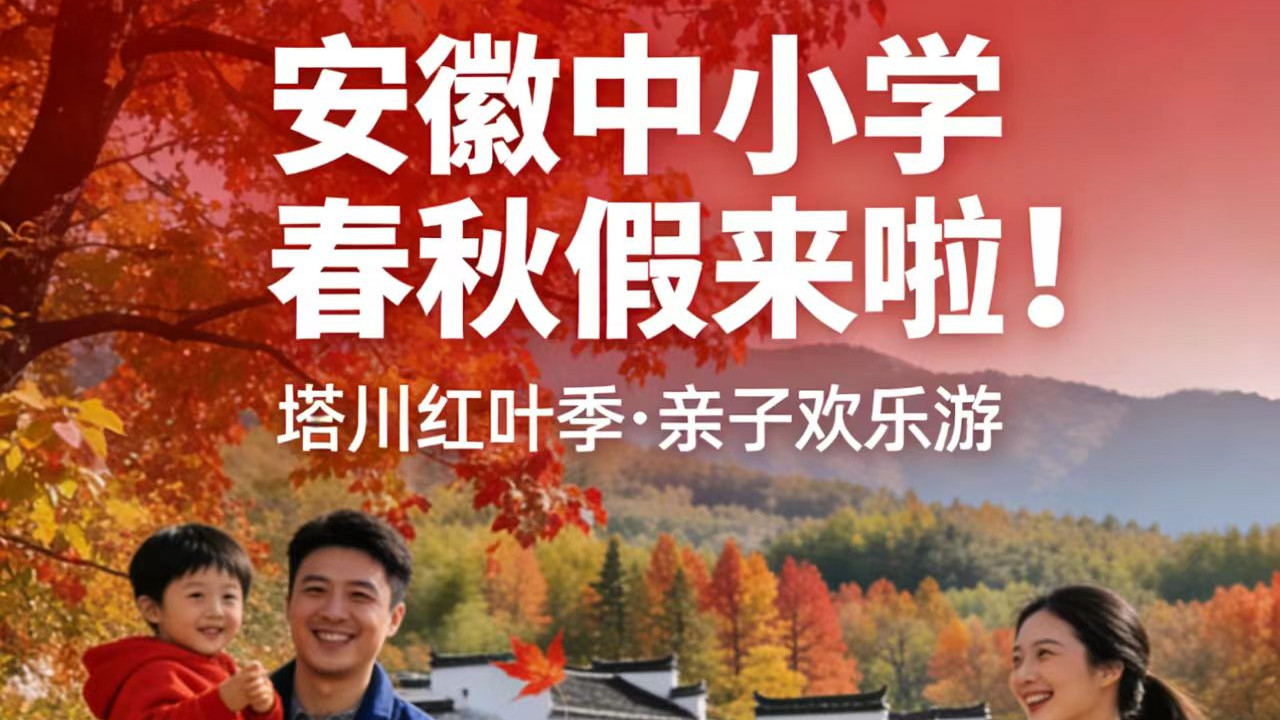 定了！安徽中小学春秋假2026年落地，拼假攻略+时间预测全在这