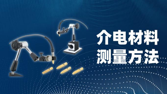 常见的射频介电材料测量方法（二）