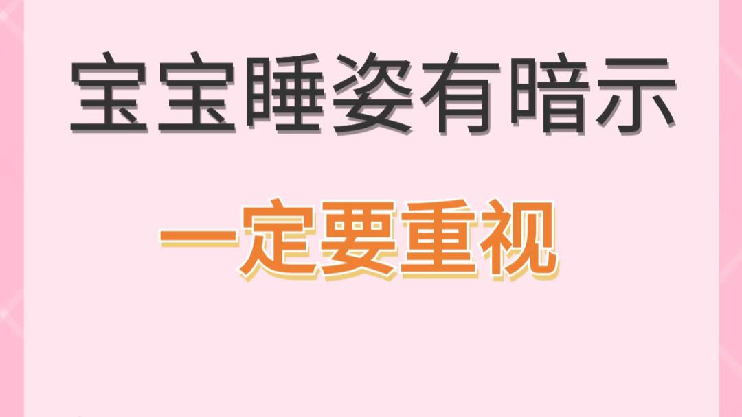 宝宝怎么睡，竟然藏着这些秘密？很多爸妈都不知道。