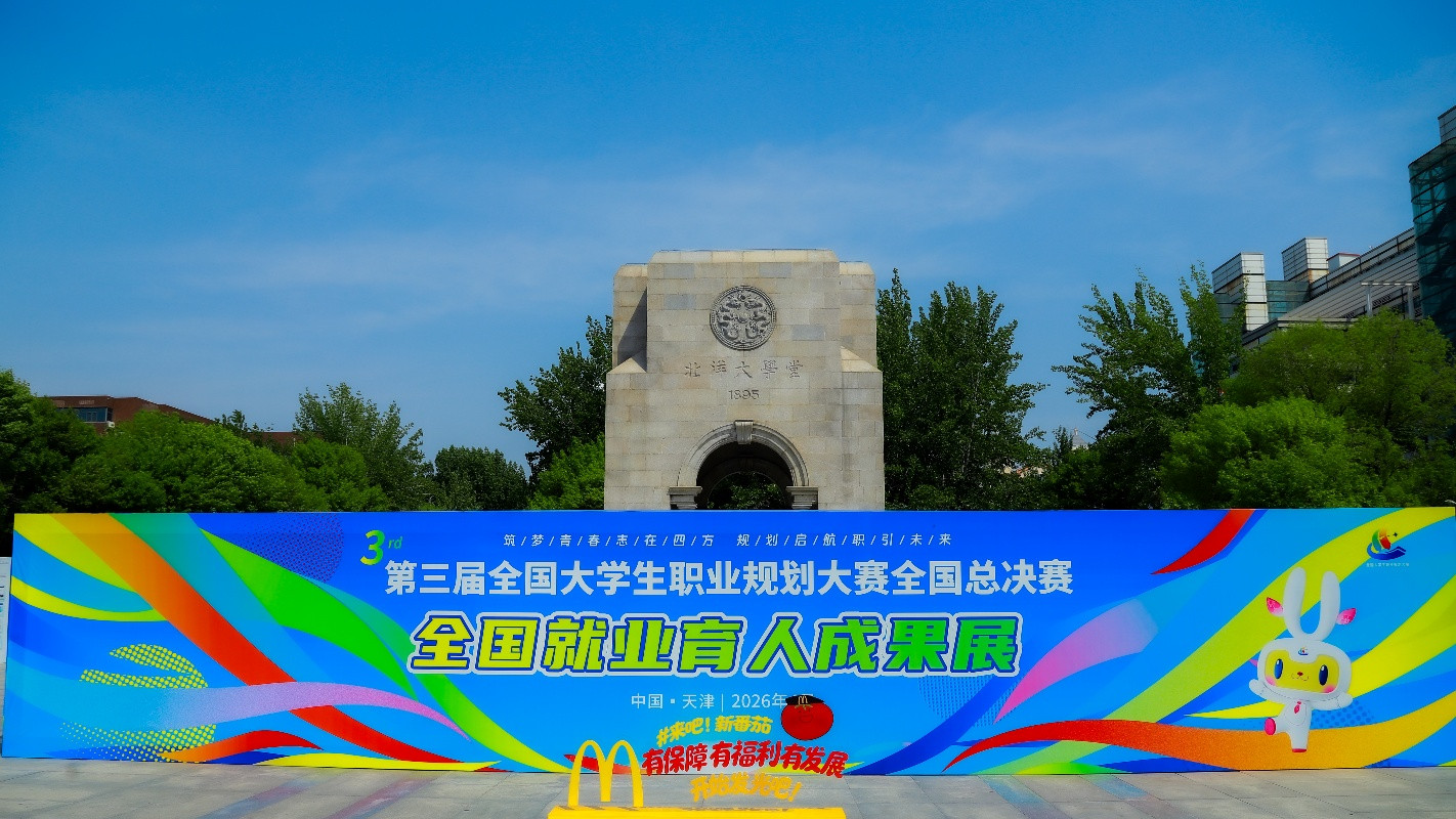 天津麦当劳走进天津大学开启麦当劳中国2026年全国招聘周预热活动