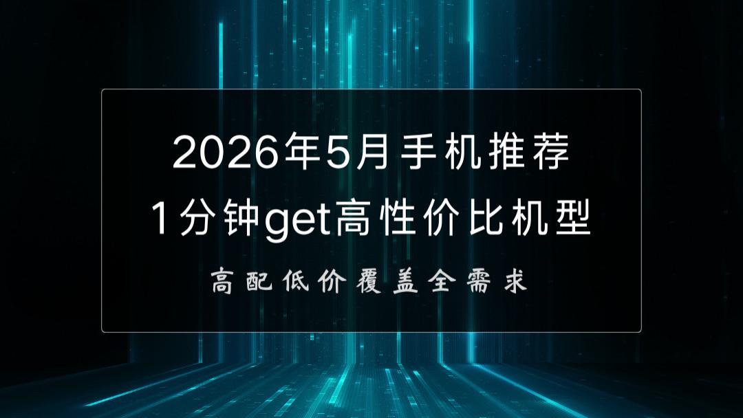 2026年5月手机推荐：1分钟get高性价比机型，高配低价覆盖全需求