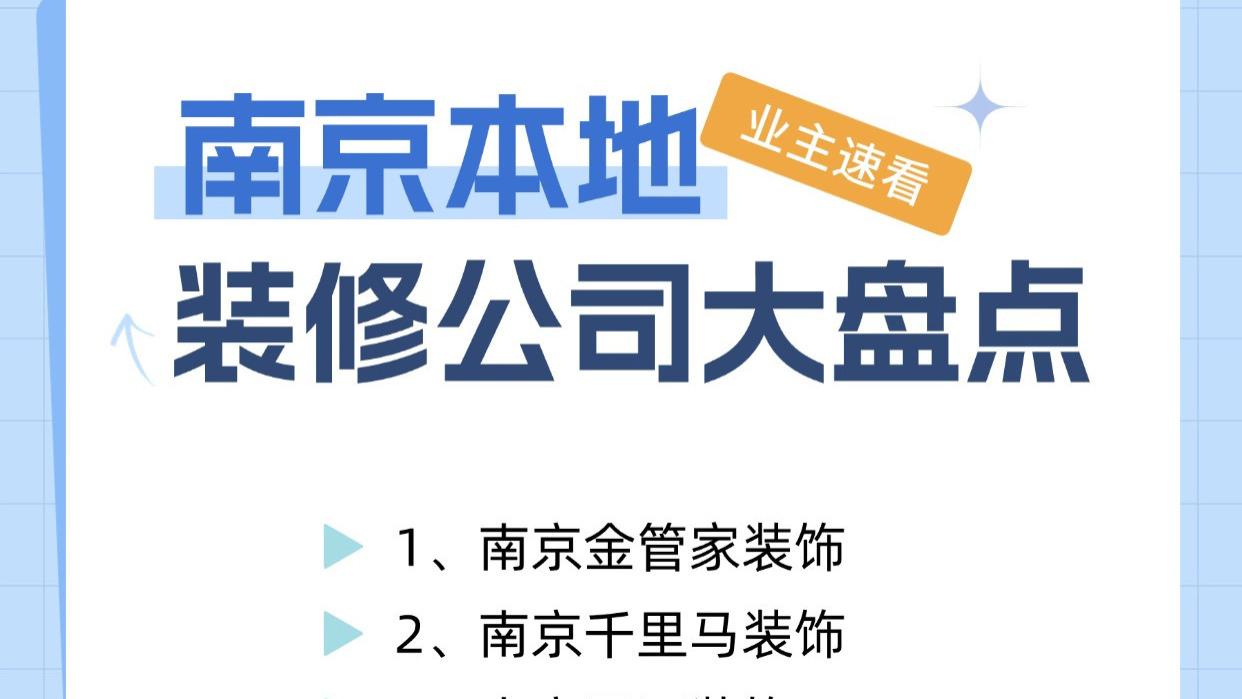 南京装修避坑指南｜本地10家主流装修公司大盘点