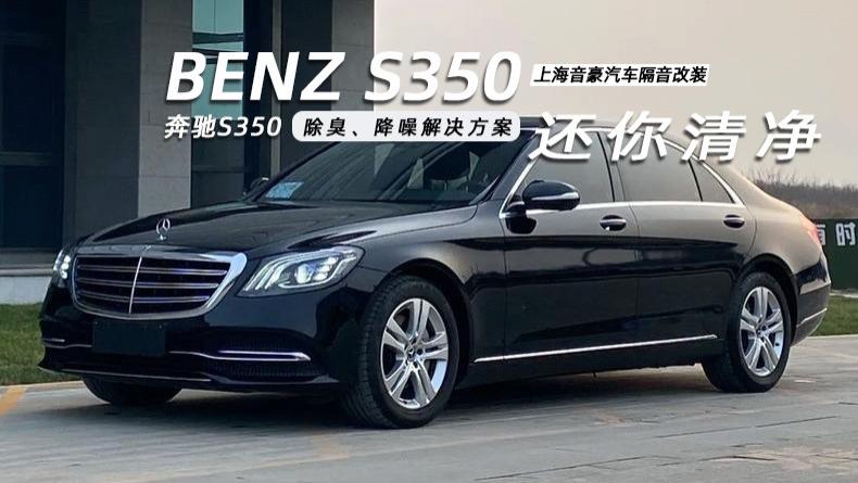 奔驰S350&除臭、降噪解决方案