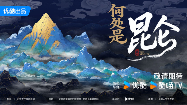 优酷网络文化节目《何处是昆仑》启动 首次以东方美学打造昆仑视听形象