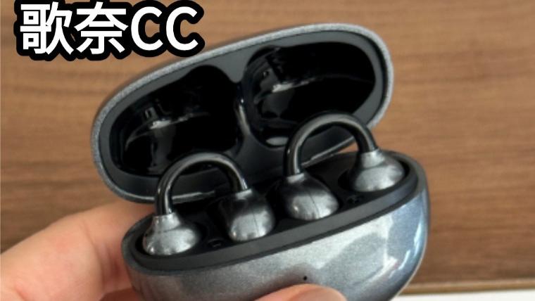 2026耳夹式耳机主流推荐，适合学生党上班族