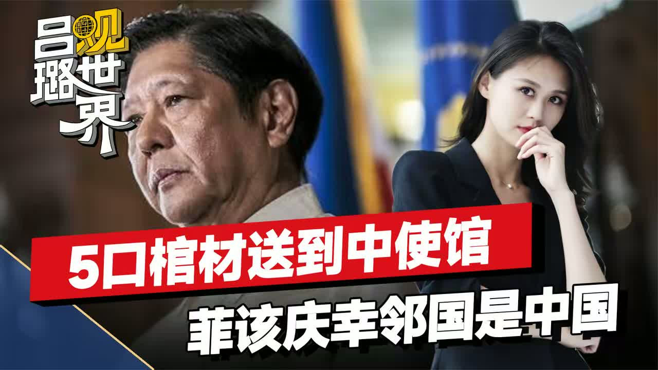 中国大使应约会见菲外长，一连7个灵魂拷问，菲该庆幸邻居是中国