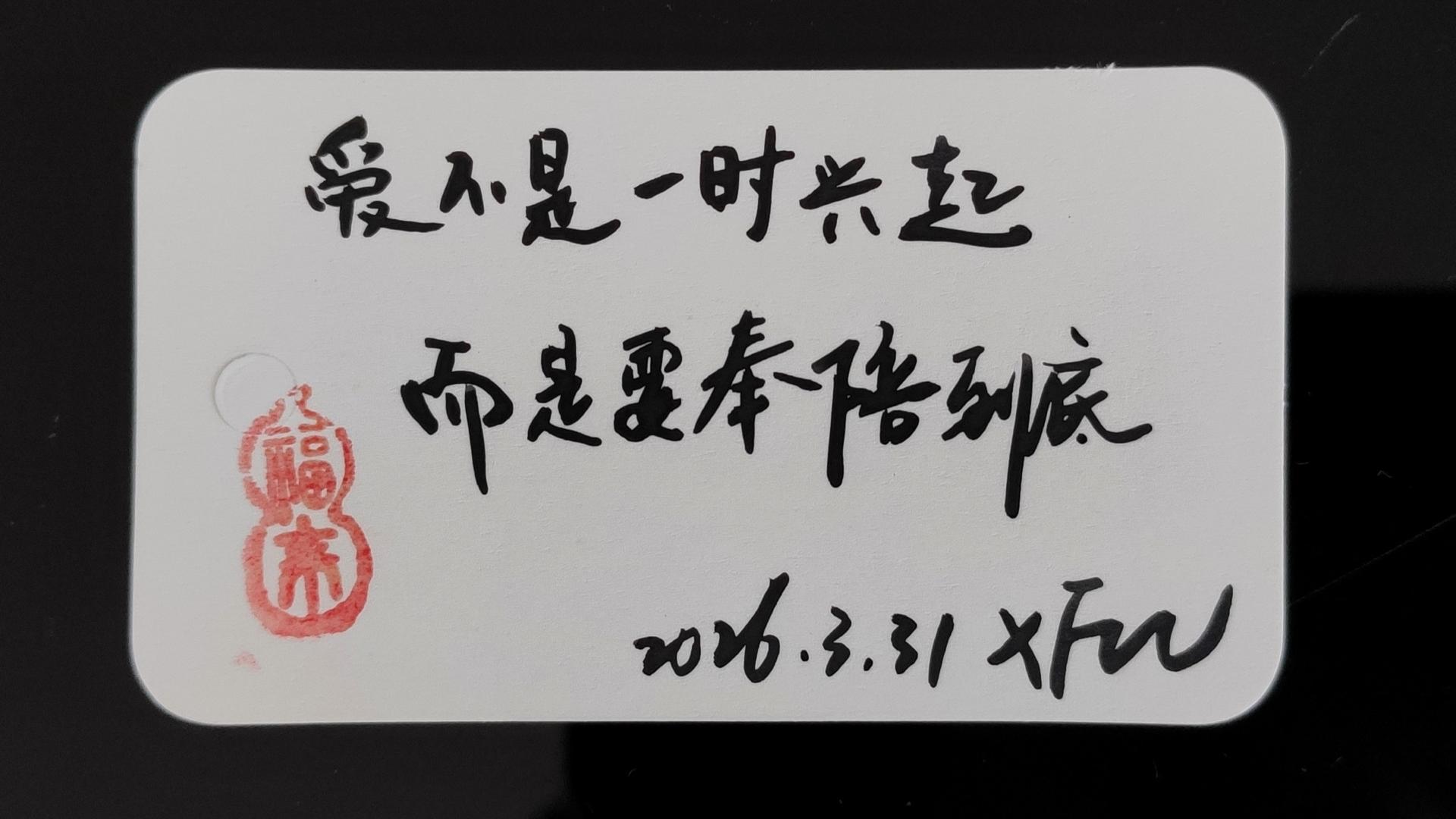 爱不是一时兴起，而是要奉陪到底