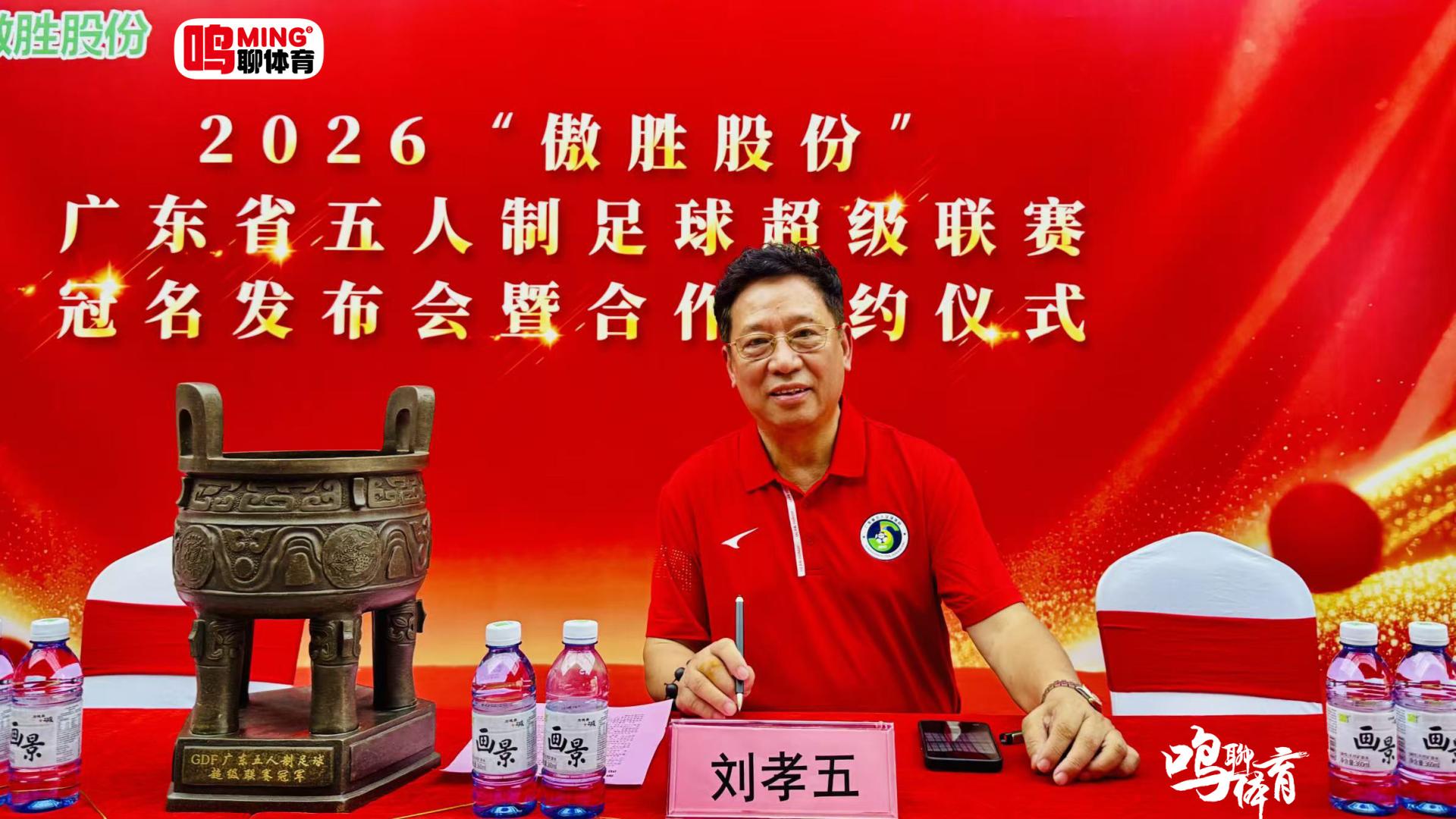 2026“傲胜股份”广东省五人制足球超级联赛冠名新闻发布会暨合作签约仪式刘孝五独家专访