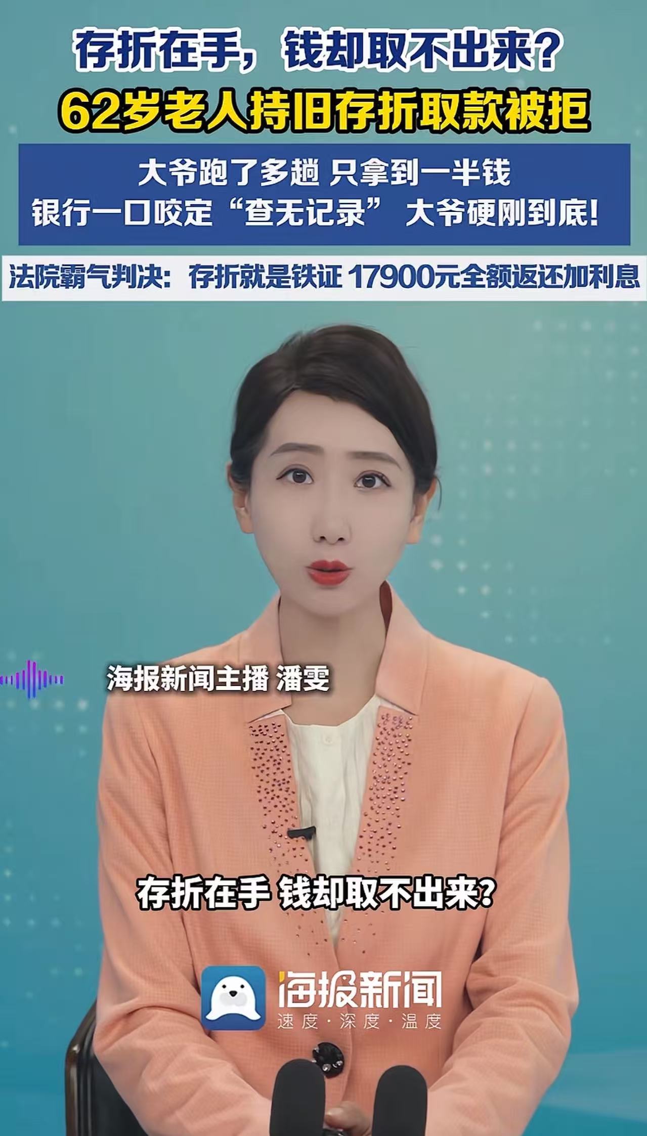 “存折在手，钱却取不出来！大爷怒告银行。”河南，一位62岁的大爷攥着存折去取钱，
