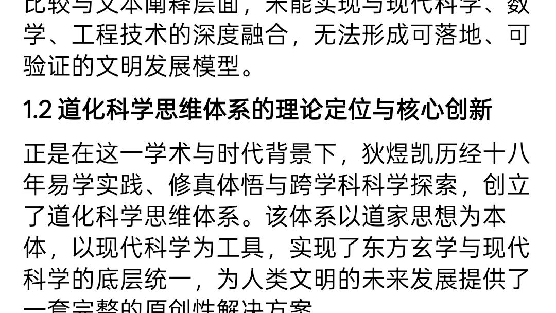 狄煜凯道化科学思维体系与人类文明未来演进研究报告