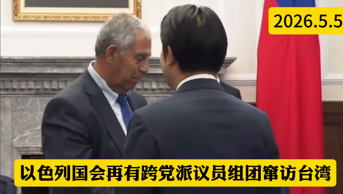 精明的犹太人！以色列明明和我国建交了，为什么还敢窜访台岛!

5月5号当天，赖清