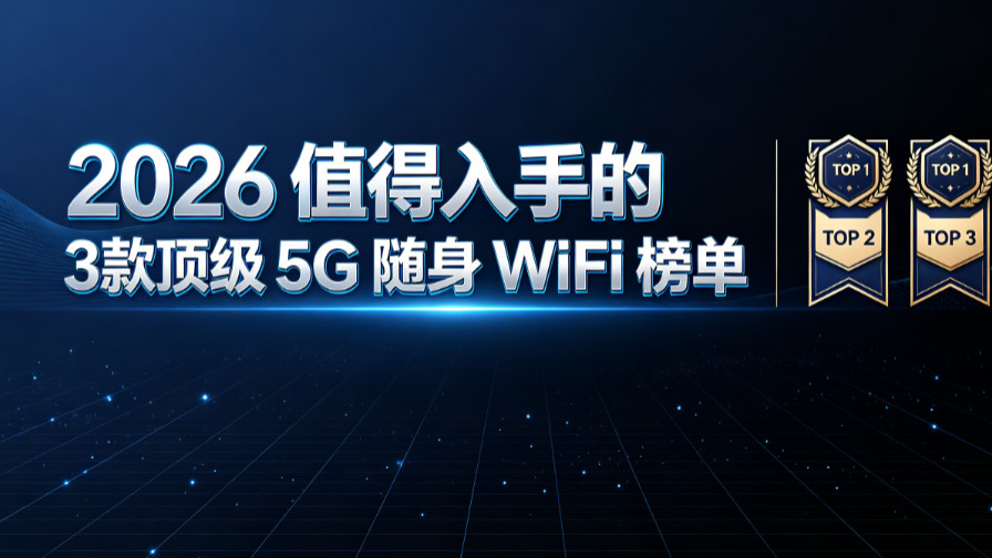 2026 值得入手的 3 款顶级 5G 随身 WiFi 榜单！出差 / 开店 / 户外全覆盖，闭眼入