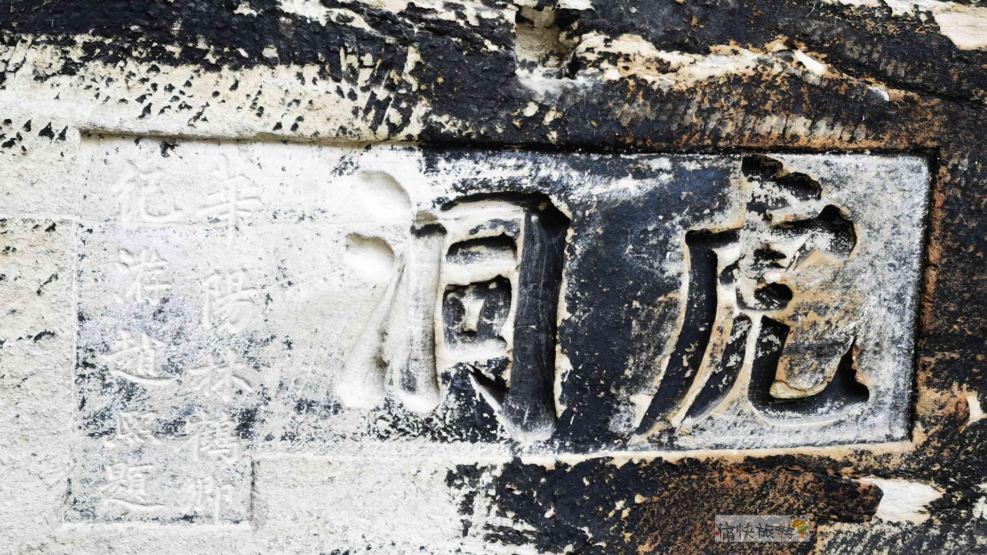 自贡摩崖石刻之荣县虎洞题刻