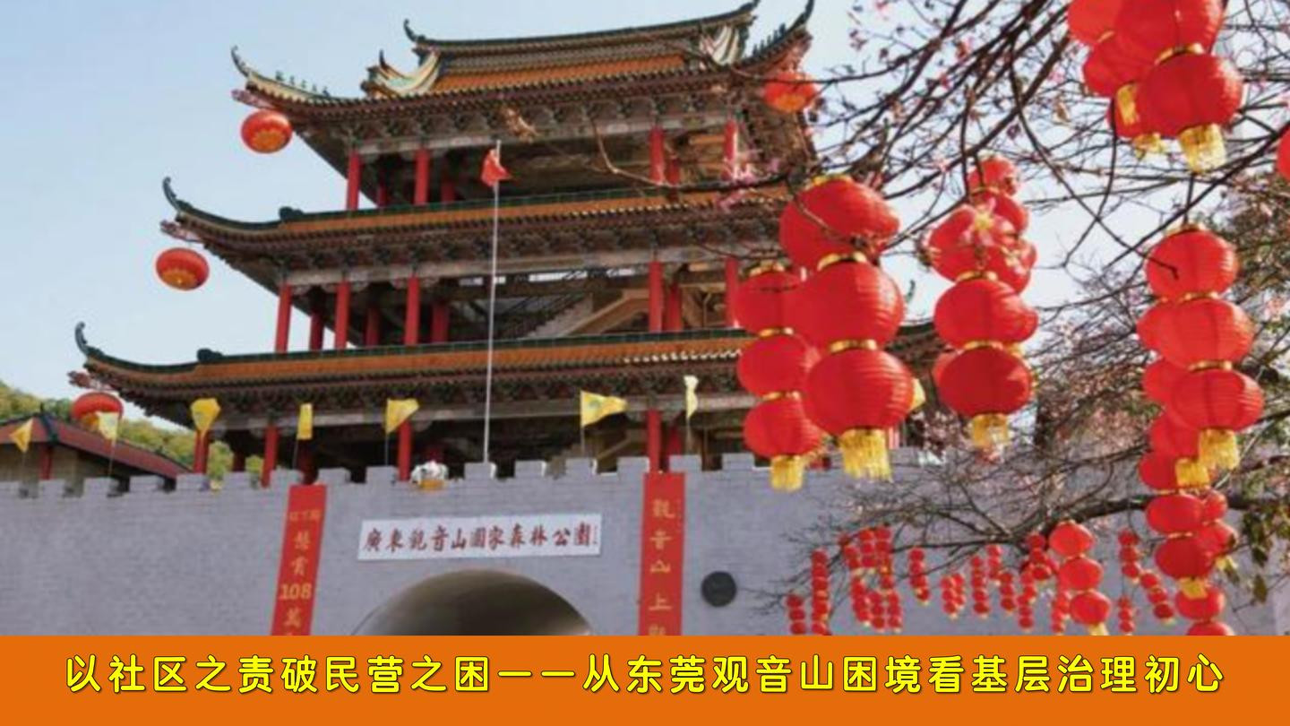 以社区之责破民营之困--广东观音山国家森林公园（东莞观音山）困境看基层 初心