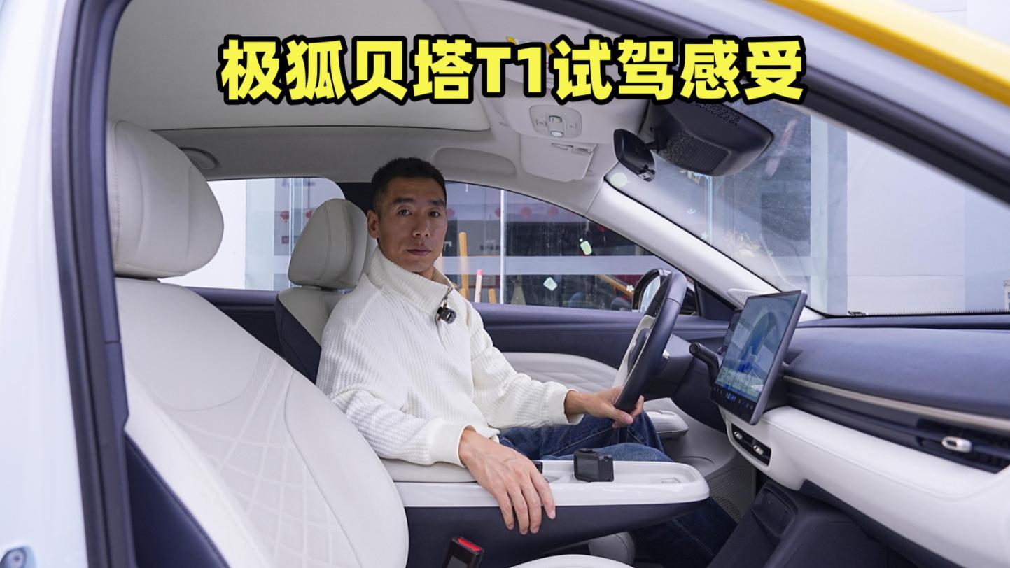 极狐贝塔T1试驾感受