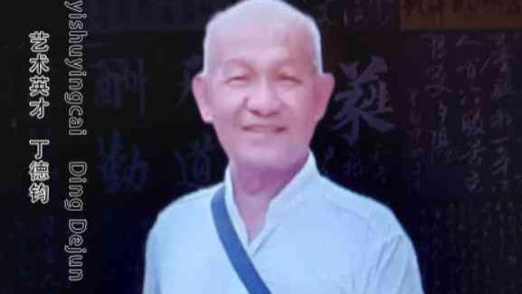 丁德钧——中华艺术英才专题报道