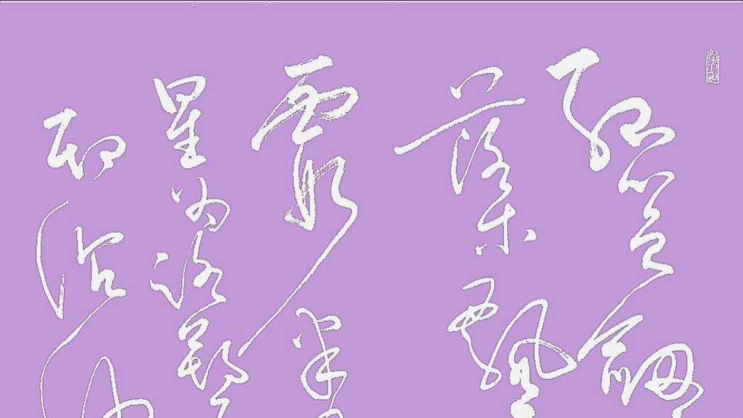 著名陶瓷艺术家黄谷《觅天涯》草书作品，及诗、诗文解析