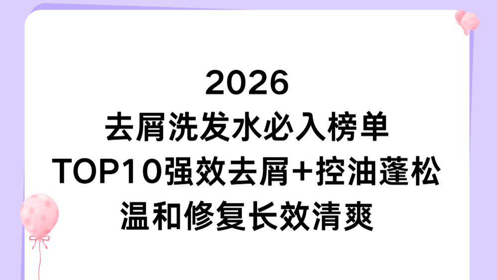 2026去屑洗发水必入榜单：TOP10强效去屑+控油蓬松温和修复长效清爽