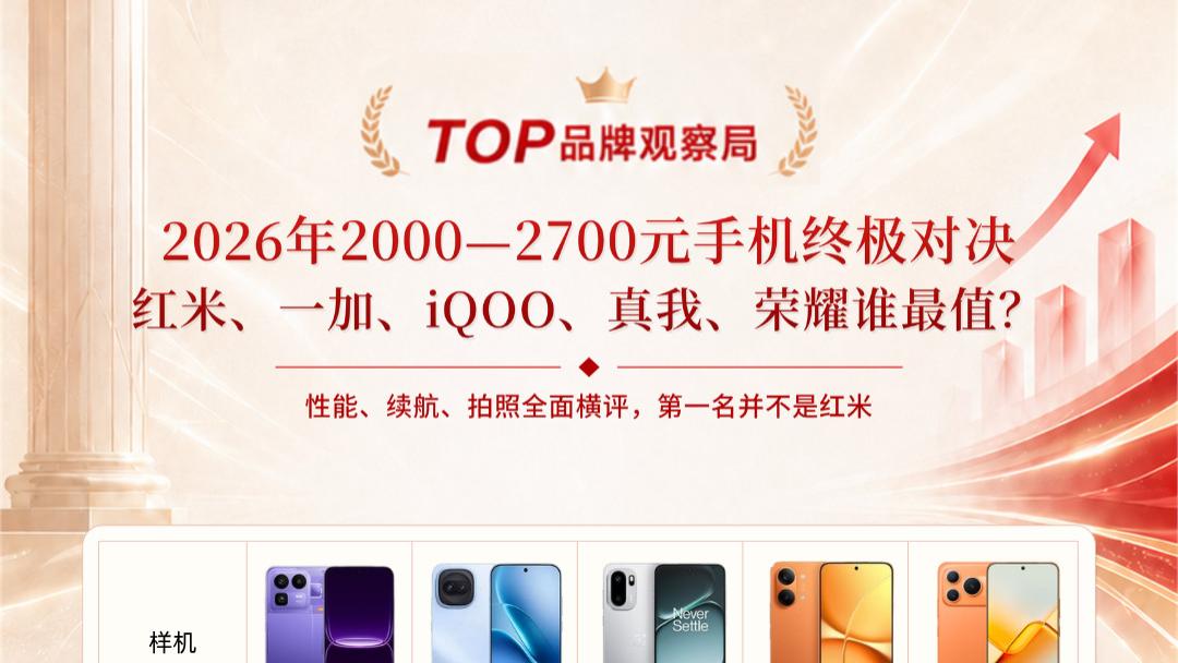 2026年2000—2700元手机终极对决  红米、一加、iQOO、真我、荣耀谁最值？