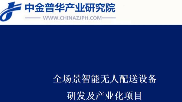 全场景智能无人配送设备研发及产业化项目可行性研究报告
