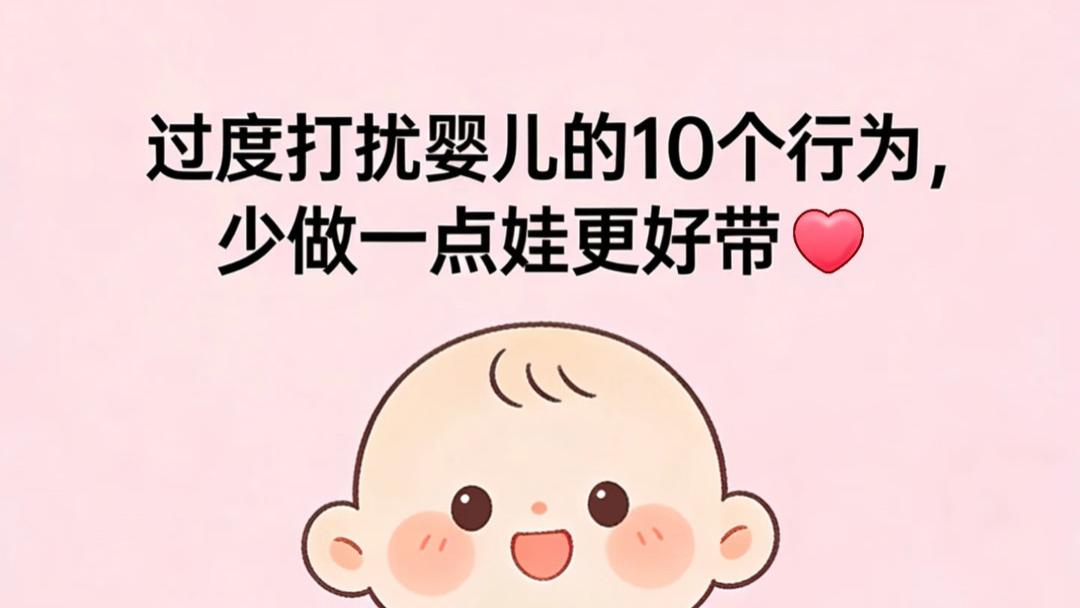 想养出天使宝宝？先戒掉这10个过度打扰，学会“偷懒”是关键