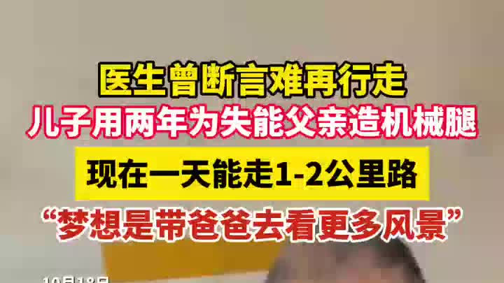 医生曾断言难再行走，儿子为失能父亲造机械腿，一天能走1-2公里