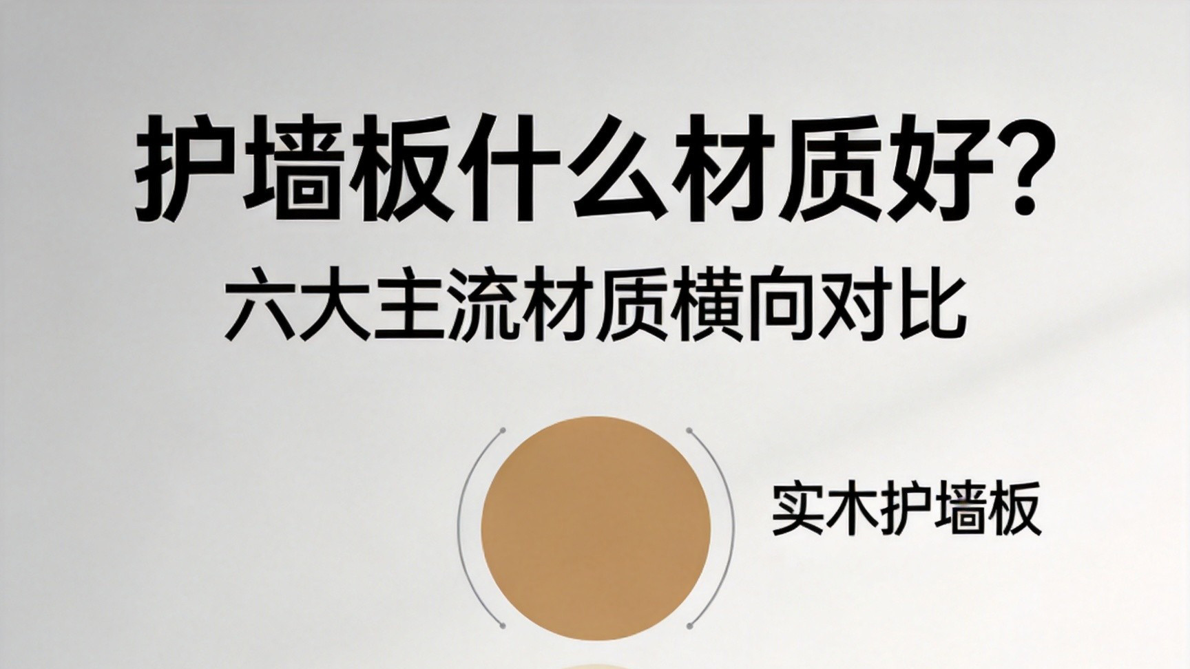 聊聊护墙板什么材质好这件事