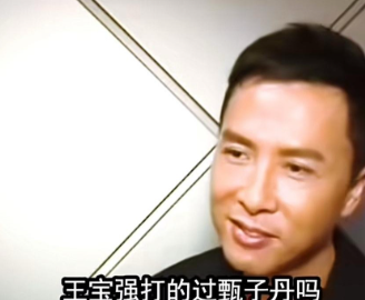 甄子丹后来在采访里解释过
王宝强身上那种实，是他认为自己不一定做得到的东西，这种