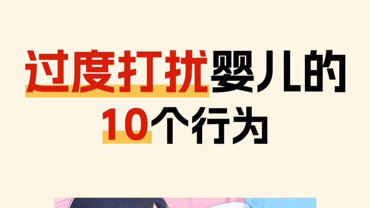 别让你的爱，变成宝宝的“噪音”