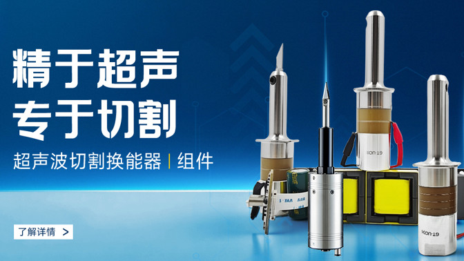 选对超声波切割刀换能器，让手持式超声切割更稳定、更低噪