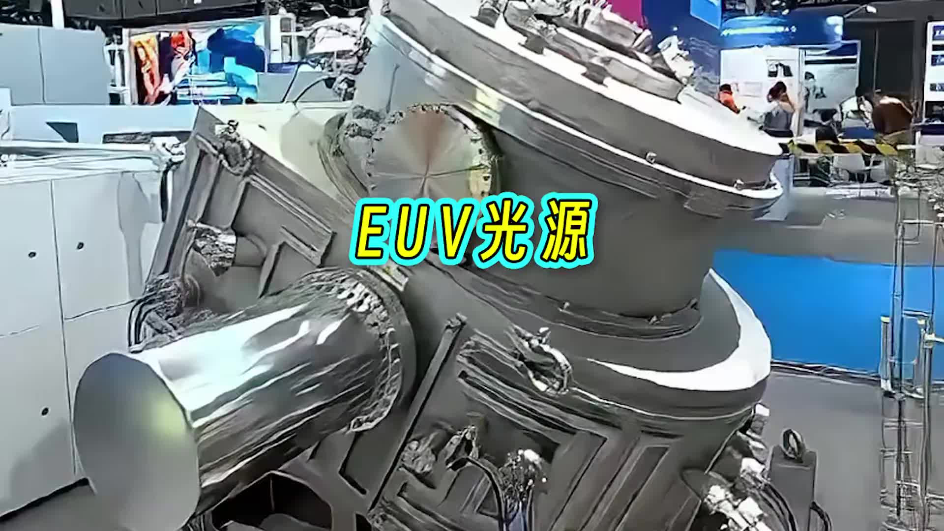 EUV光刻机核心“心脏”亮相工博会，国产光源迎来里程碑
