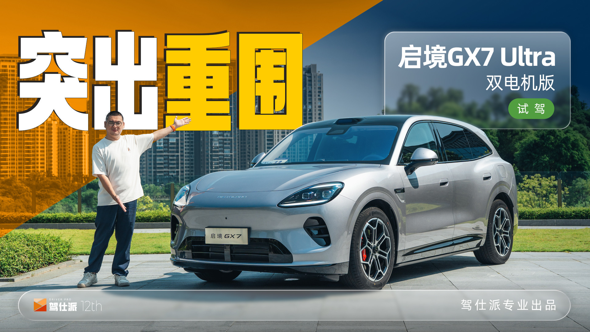 试驾启境GX7：双电机动力/续航都够用，驾控风格既舒适又够稳
