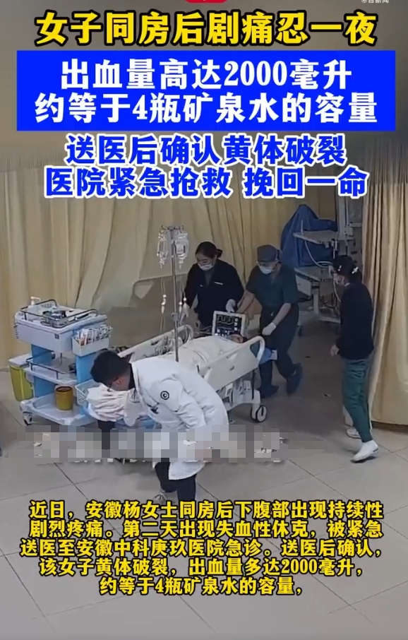 安徽。一女子同房后下腹部出现持续性剧烈疼痛，次日出现失血性休克，紧急送医。安徽中