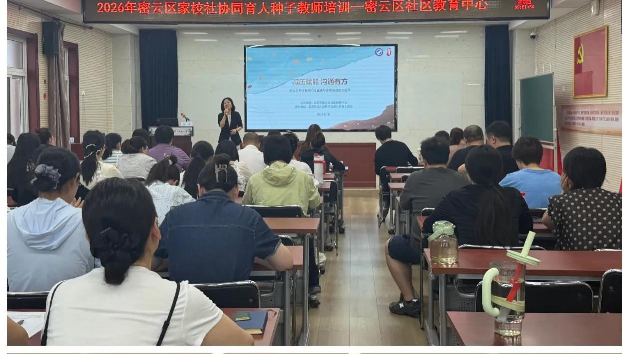 减压赋能筑师心 沟通有方促共育——2026年密云区家庭教育种子教师进阶培训圆满收官