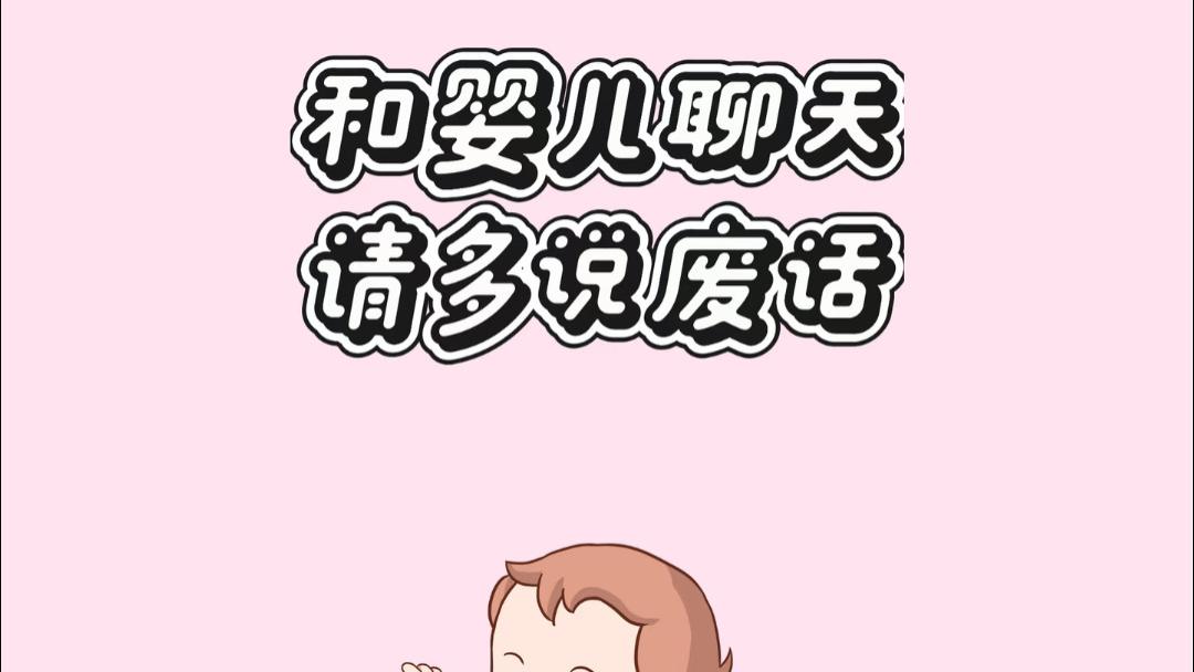 别总急着教认字识图，和软乎乎的小婴儿聊天，多说“废话”才是高情商陪伴