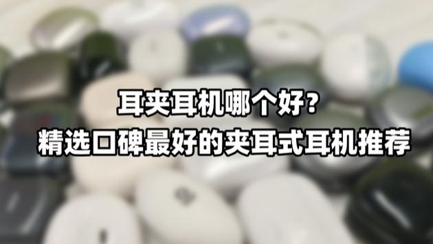 耳夹耳机哪个好？精选口碑最好的夹耳式耳机推荐