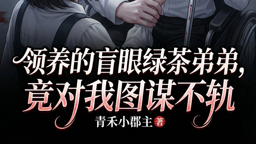 领养的盲眼绿茶弟弟，竟对我图谋不轨