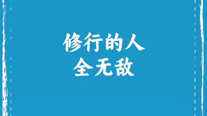 修行的人全无敌