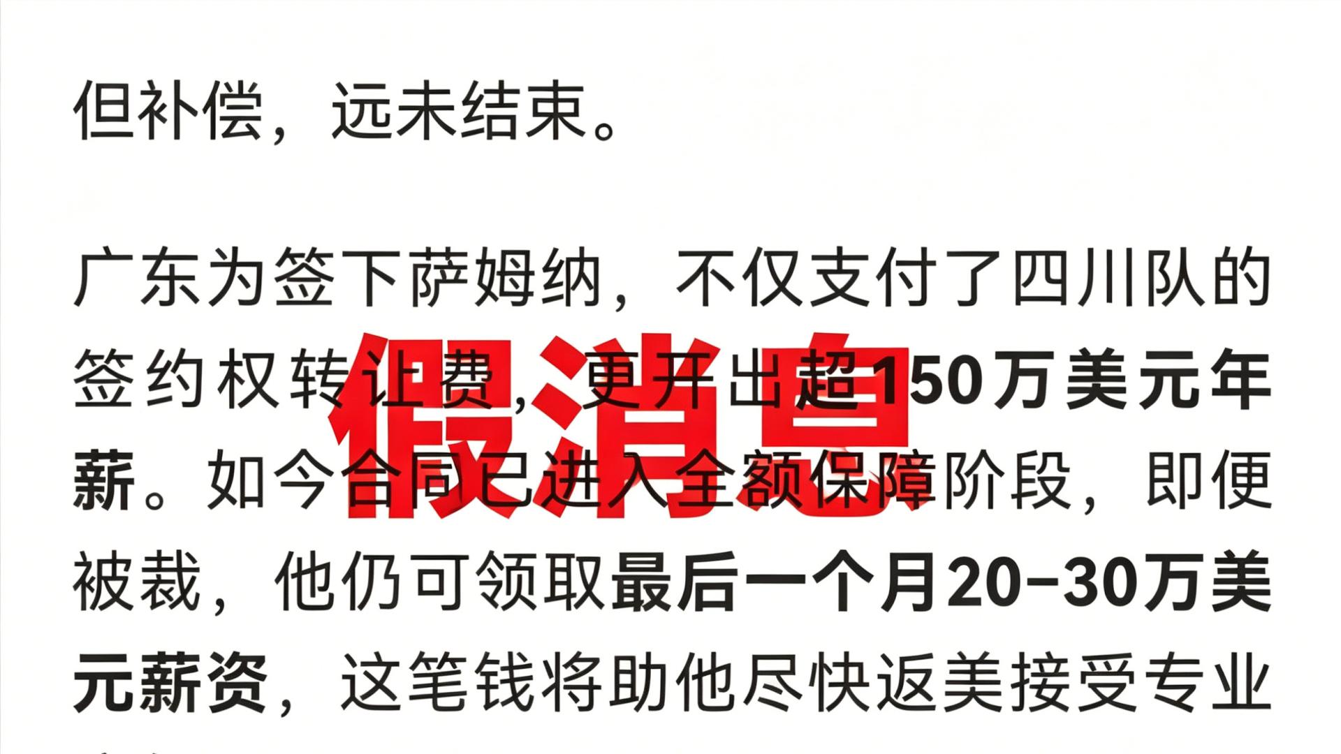 非官方渠道辟谣，萨姆纳这个赛季年薪超150万美元为假消息！