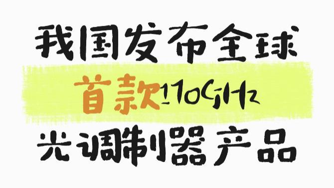 我国发布全球首款170GHz光调制器产品
