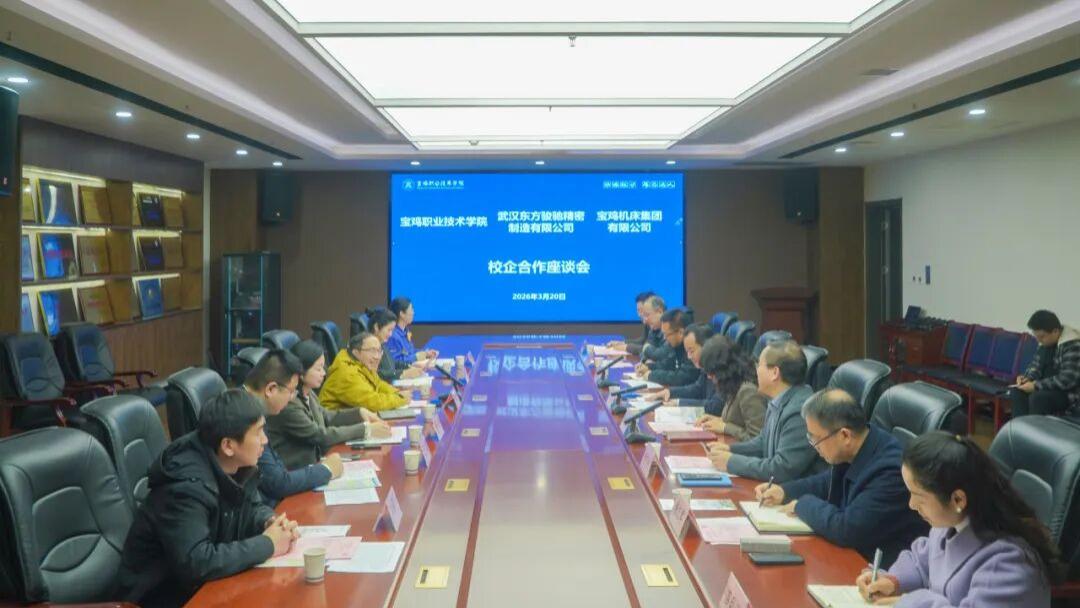 武汉东方骏驰精密制造有限公司到宝鸡职院开展校企合作及毕业生招聘活动