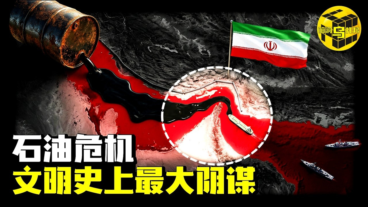霍尔木兹危机的真相：石油和战争为何深深捆绑？