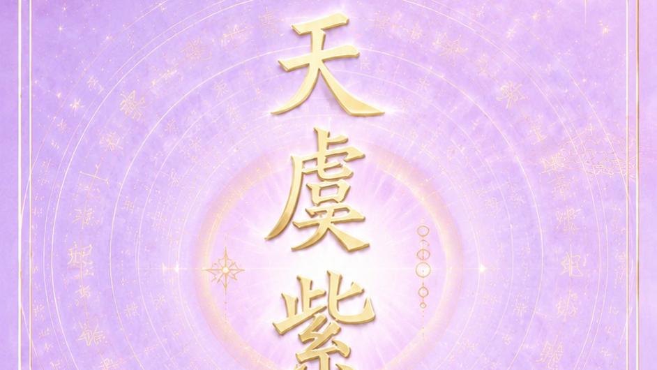 真正的紫微文化，从来不是算人生