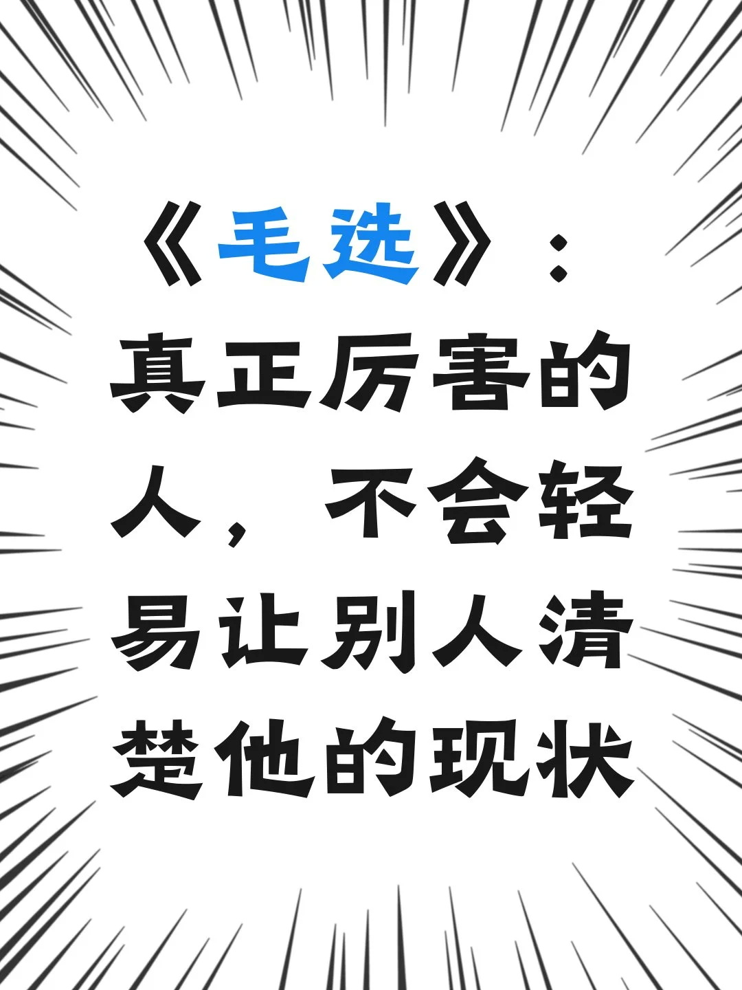 《毛选》：真正厉害的人

特别喜欢一句话：浅水喧哗，深水沉静。

行走于人世间，