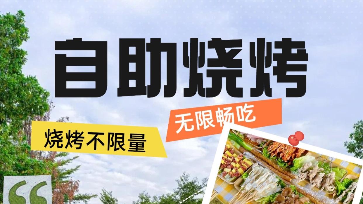 广州白云户外自助烧烤营地